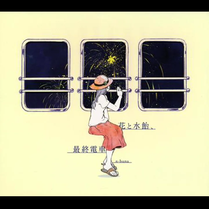 花と水飴、最終電車 专辑封面