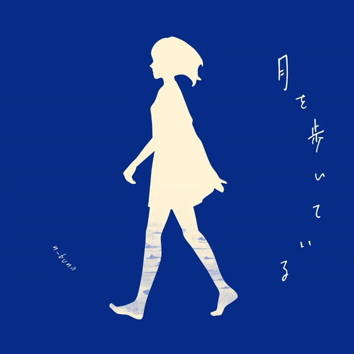 月を歩いている 专辑封面